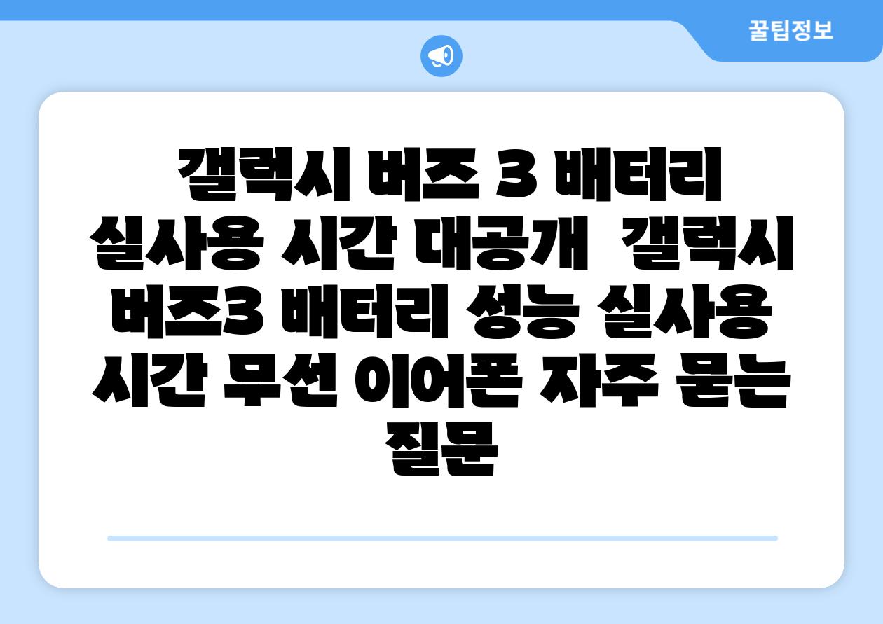 갤럭시 버즈 3 배터리 실사용 시간 대공개 갤럭시 버즈3 배터리 성능 실사용 시간 무선 이어폰 자주 묻는 질문