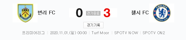  프리미어리그 / 2020년 11월 1일 경기 - 번리(0) VS 첼시(3) 축구 하이라이트