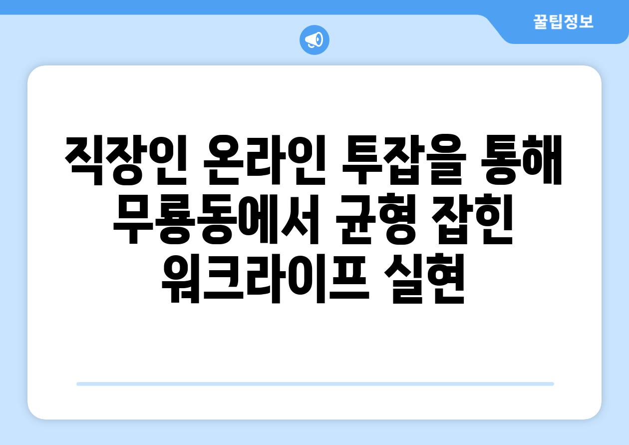 직장인 온라인 투잡을 통해 무룡동에서 균형 잡힌 워크라이프 실현