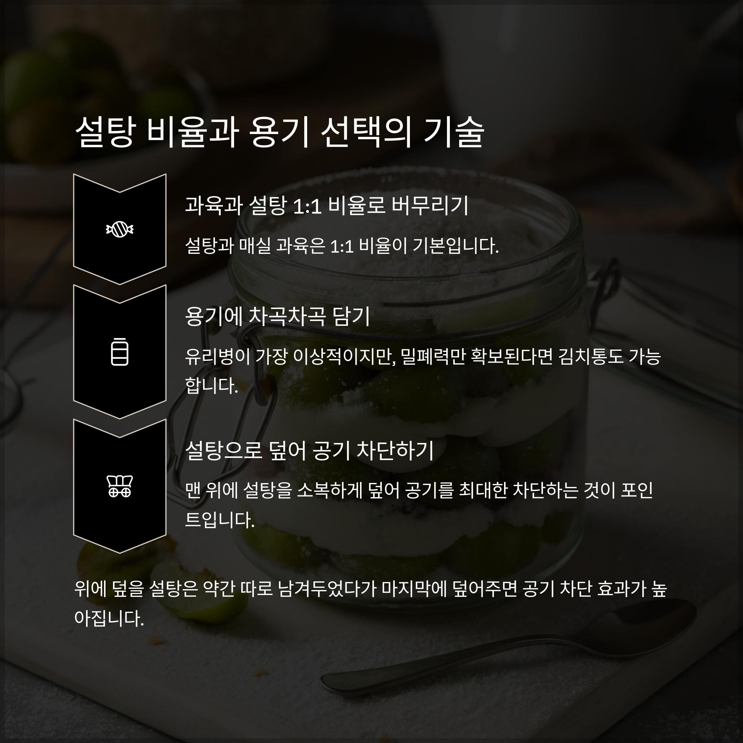 설탕 비율과 유리병 담기 팁