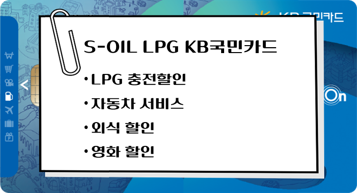 S-OIL-LPG-KB국민카드-연결