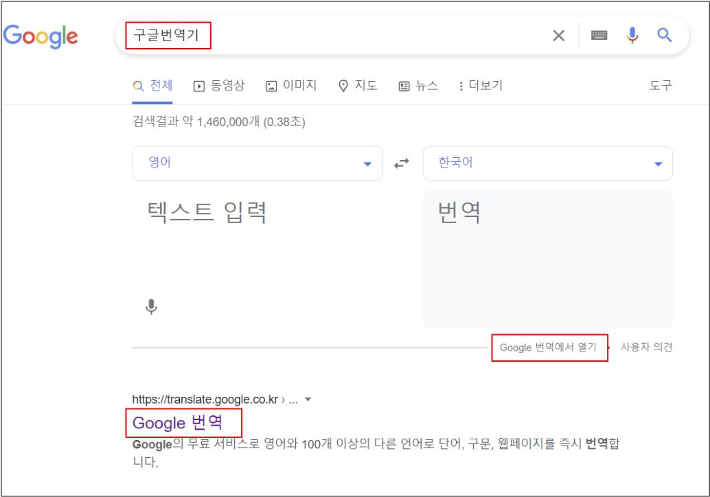 구글 번역기 바로가기 설정