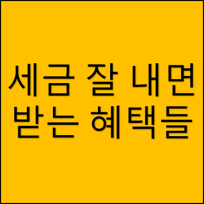 세금 잘 내면 받는 혜택들 썸네일