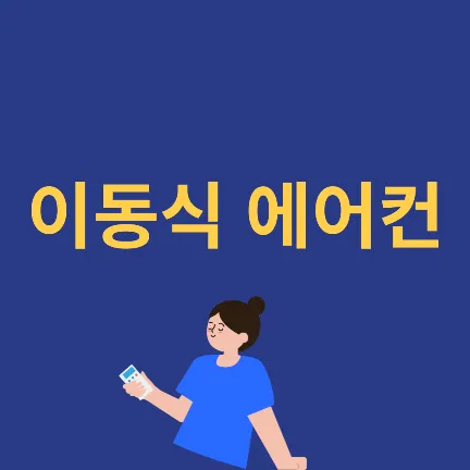 이동식 에어컨