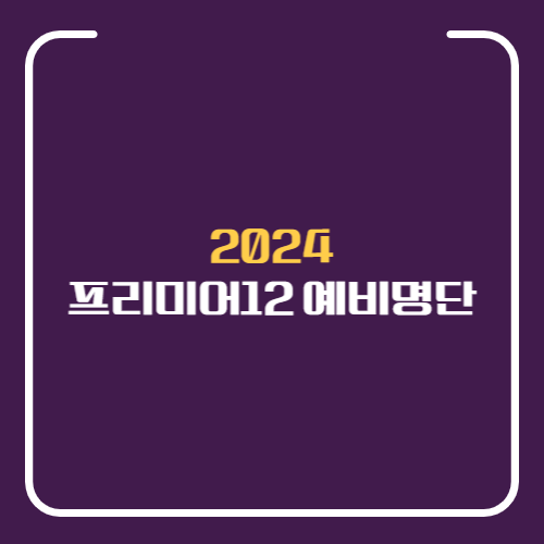 2024 프리미어12