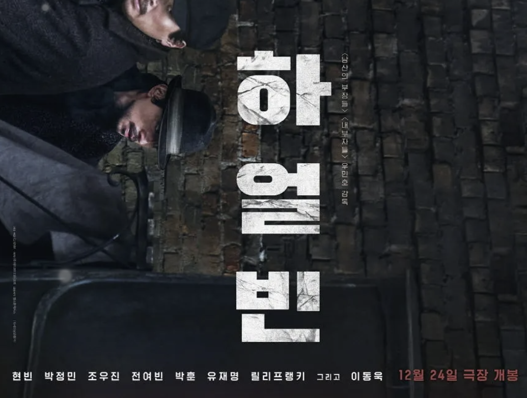 하얼빈 영화 출연진 감독 촬영지 줄거리 시대 역사 배경