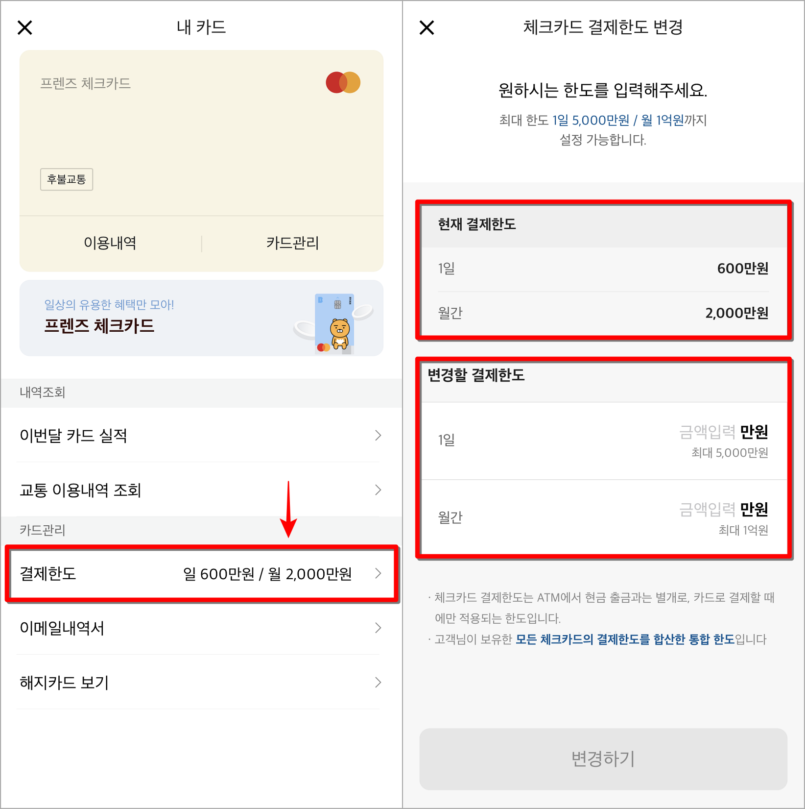 내 카드 메뉴 중 결제한도를 선택하여 접속한 뒤&#44; 현재 결제한도를 확인하고 변경할 결제한도를 입력하여 변경 진행