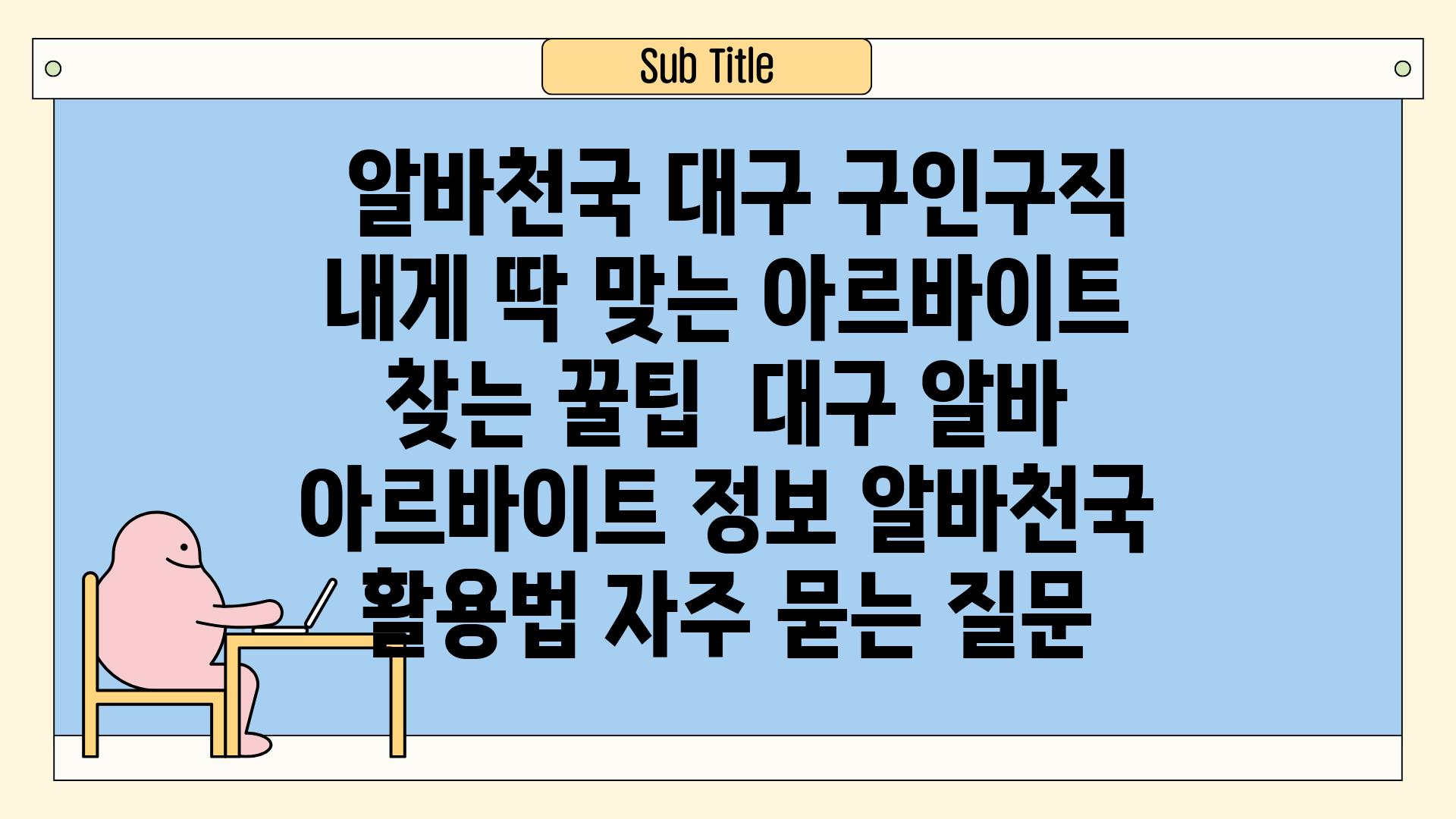  알바천국 대구 구인구직 내게 딱 맞는 아르바이트 찾는 꿀팁  대구 알바 아르바이트 정보 알바천국 활용법 자주 묻는 질문