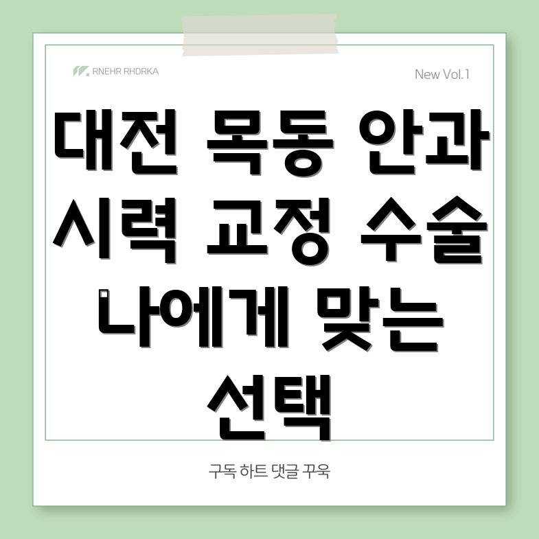 대전 중구 목동 안과 시력 교정 수술