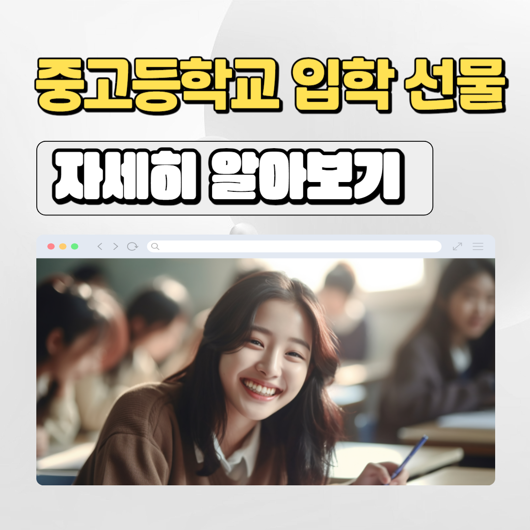  중고등학교 입학선물 추천 정리