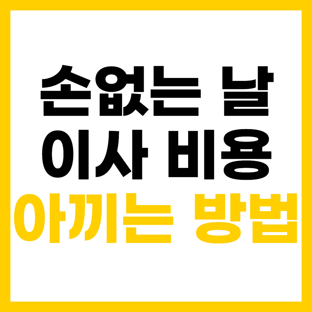 손없는 날 이사비 요금 아끼는 10가지 절약 방법