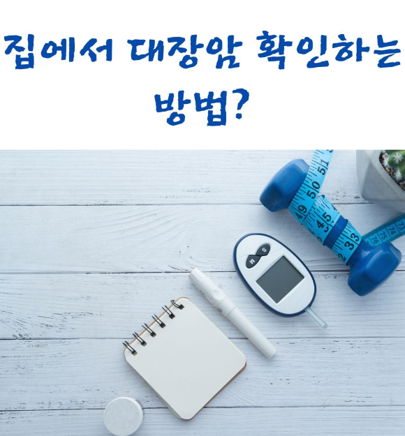  집에서 대장암 확인하는 방법?