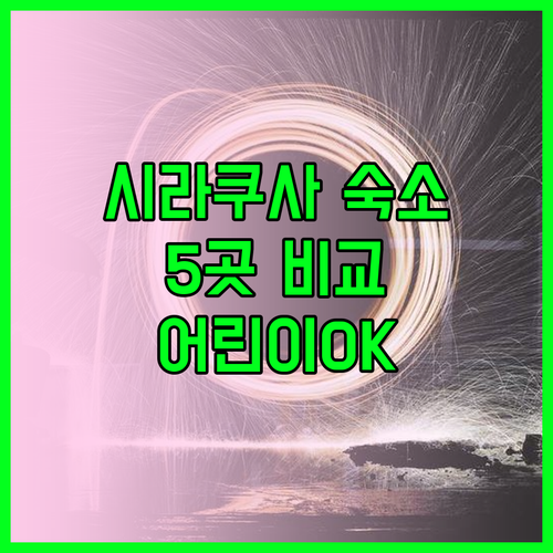 시라쿠사 숙소 예약 가이드 5곳 비교