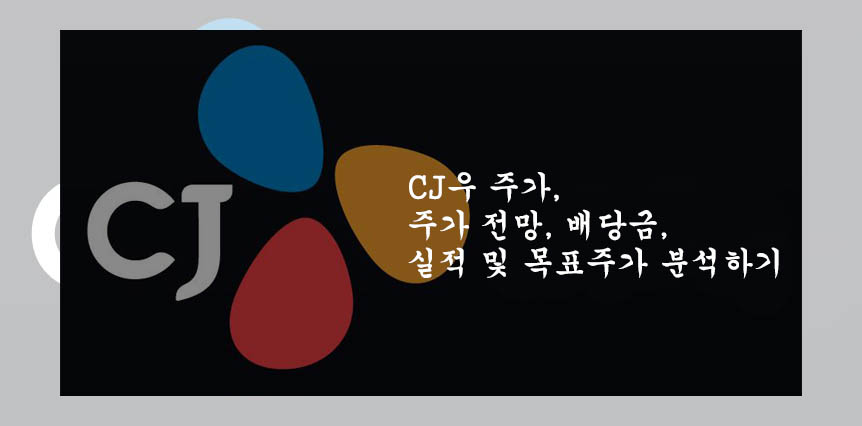  CJ우 주가, 주가 전망, 배당금, 실적 및 목표주가 분석하기