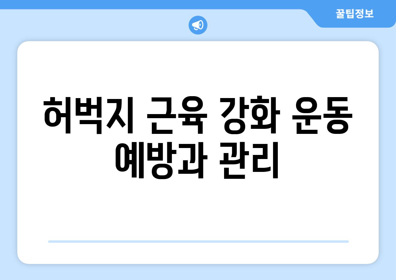 허벅지 근육 강화 운동 예방과 관리