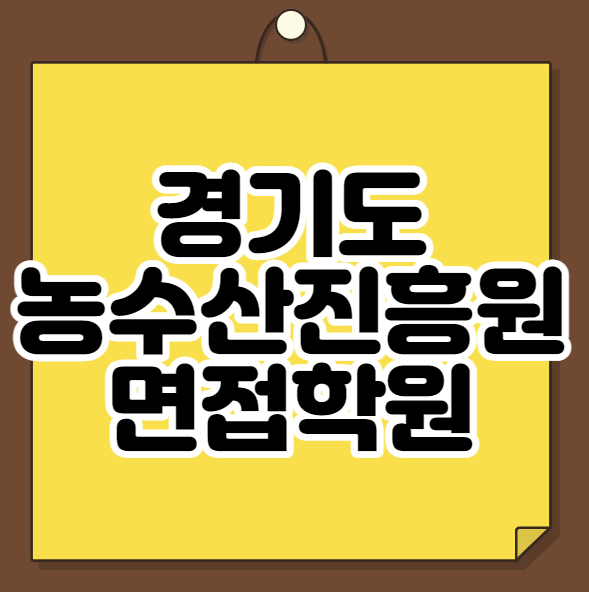  경기도농수산진흥원 면접학원