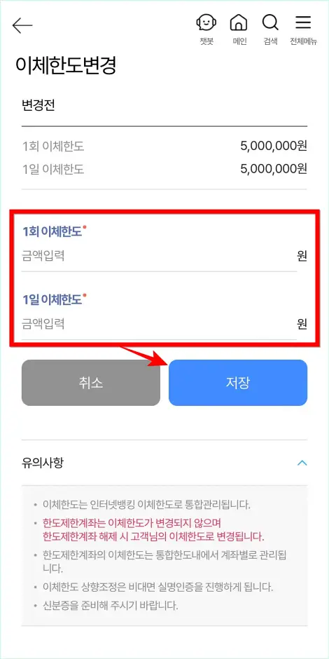 1회 이체한도와 1일 이체한도를 입력하고, 저장을 선택