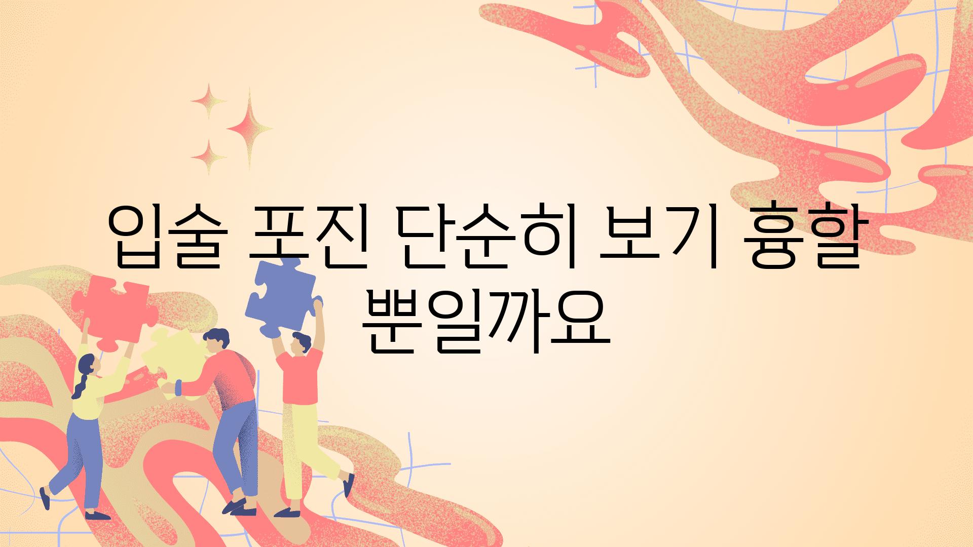 입술 포진 단순히 보기 흉할 뿐일까요