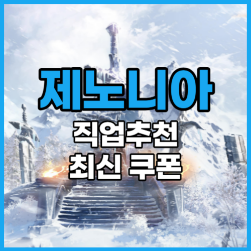  제노니아 무과금 유저 직업 추천 쿠폰 정보