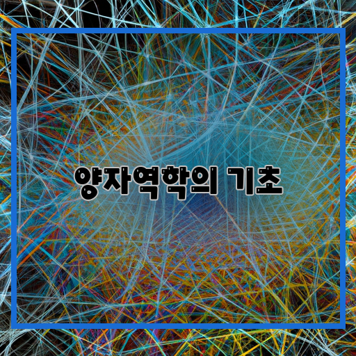 패킷(quantum)-측정(measurement)-상호작용(interaction)