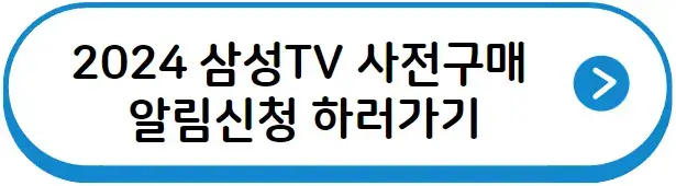 2024 삼성TV 사전구매 알림신청