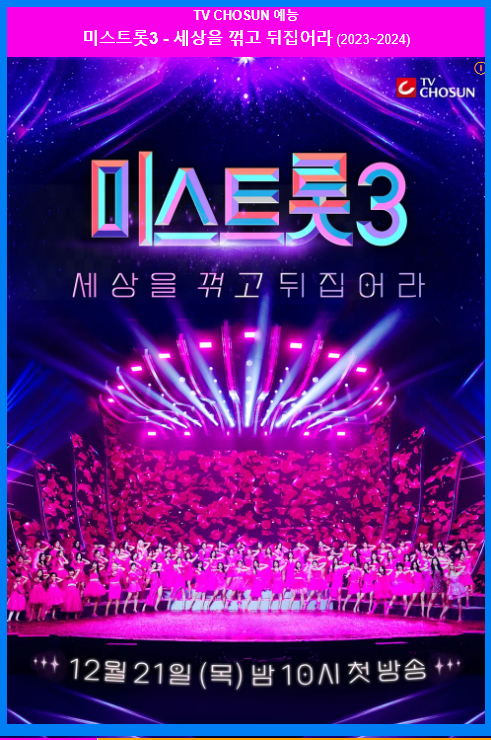  미스트롯3 출연진, 정보, 심사위원, 방송일정 총정리