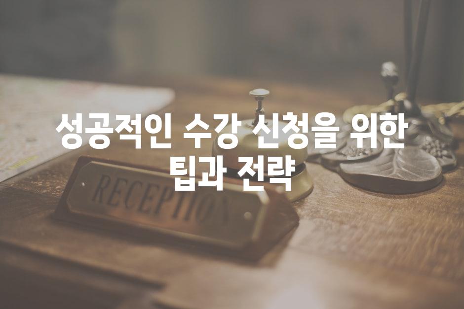 성공적인 수강 신청을 위한 팁과 전략