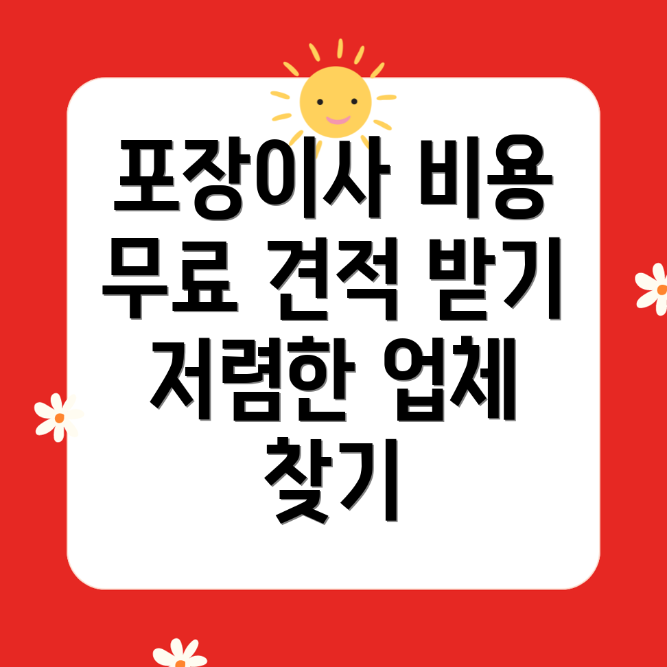 반포 각산동 포장이사 비용 비교: 무료 견적으로 저렴한 업체 찾기!