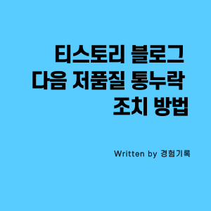  티스토리 블로그 다음 저품질 통누락 조치 방법