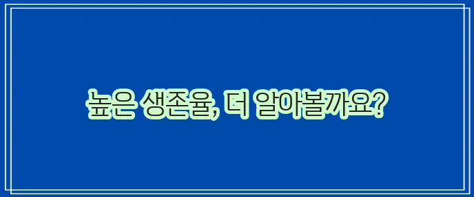 편도암 2기 생존율, 정말 중요하겠죠!