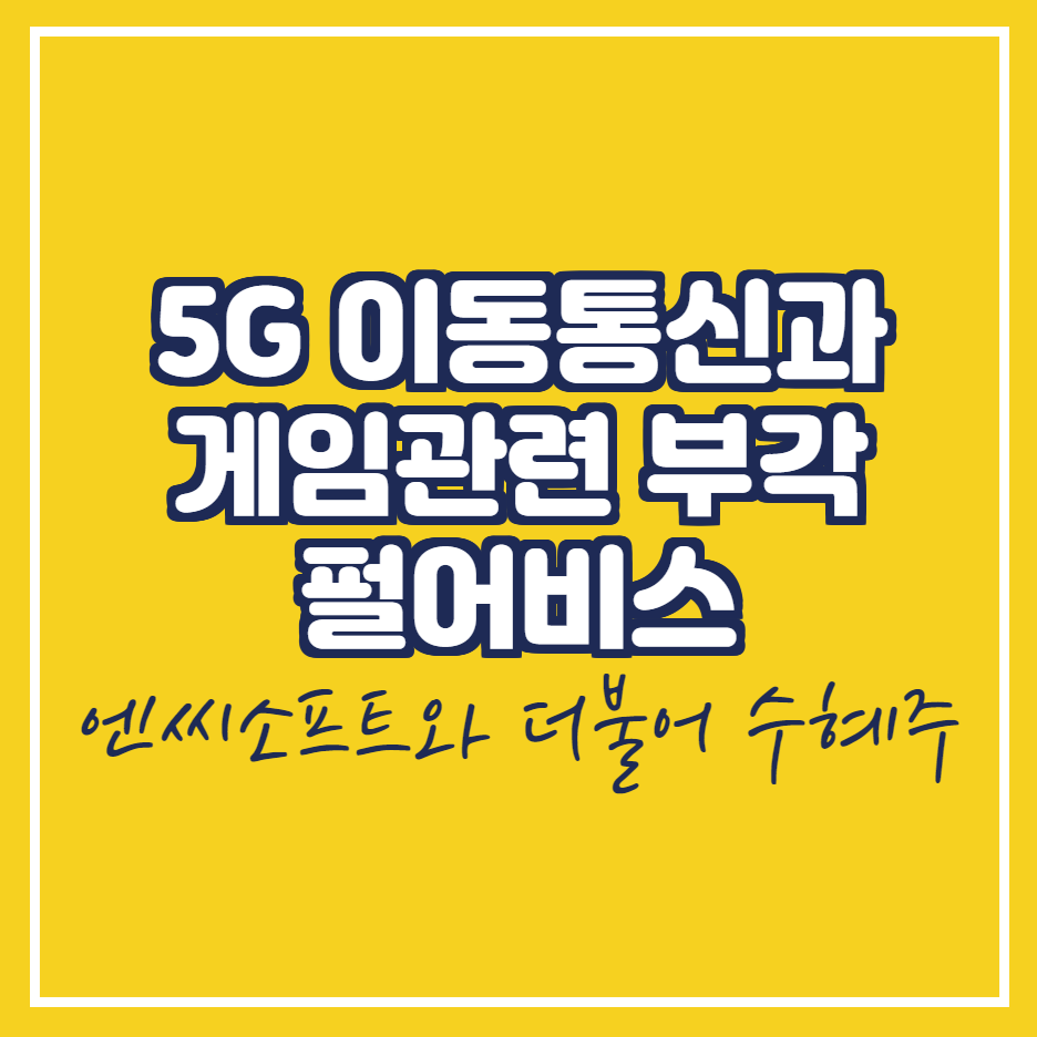  펄어비스 게임관련주 저평가 메리트
