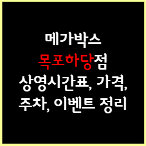 목포하당 메가박스 상영시간표&#44; 가격&#44; 주차&#44; 할인&#44; 이벤트 정리