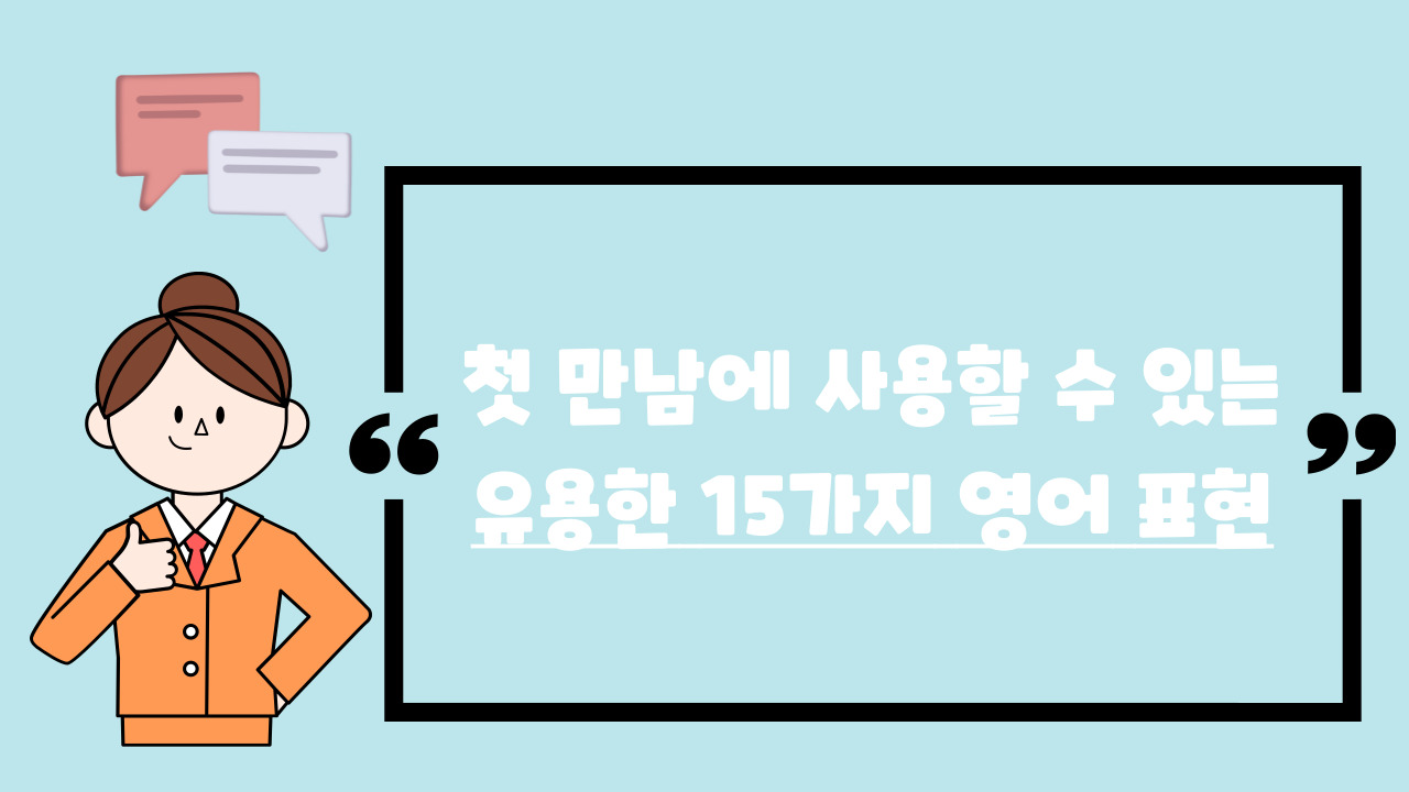  [DAY 1] 첫 만남에 간단한 인사와 함께 스몰톡 해보기