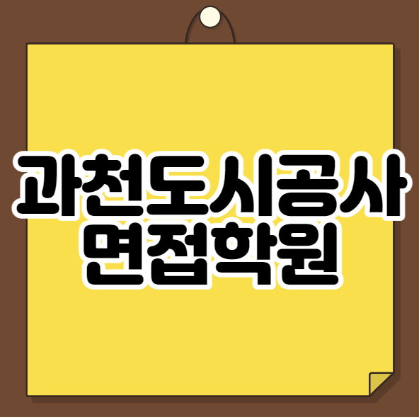  과천도시공사 면접학원