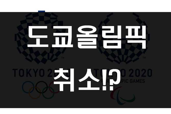  2020 일본 도쿄올림픽 취소? 연기?