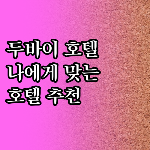 두바이 팜 주메이라 호텔 5곳 비교분