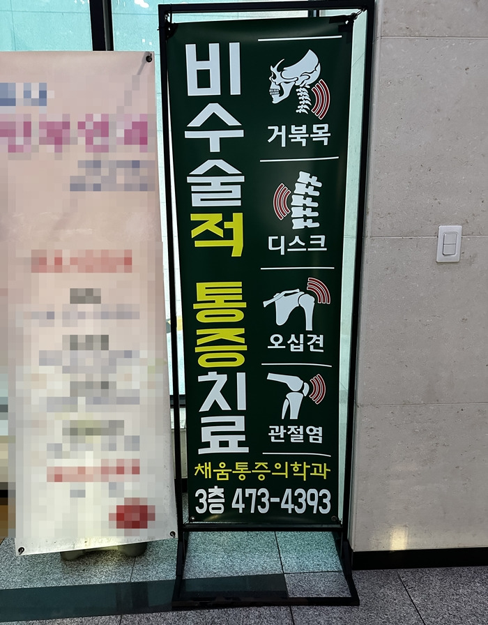 채움마취통증의학과의원 이미지