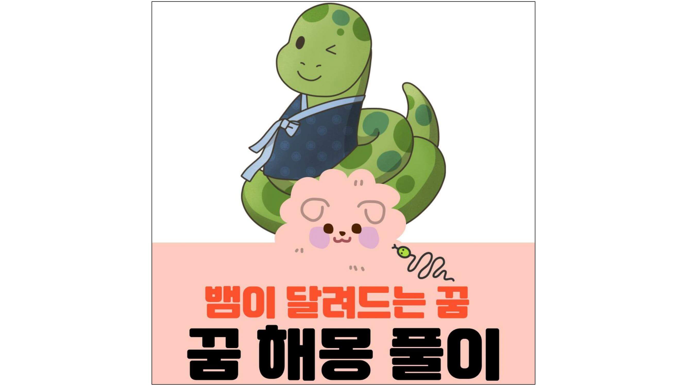 한복-입은-뱀-그림과-뱀이-달려드는-꿈-꿈-해몽-풀이-글씨가-적혀-있는-표지