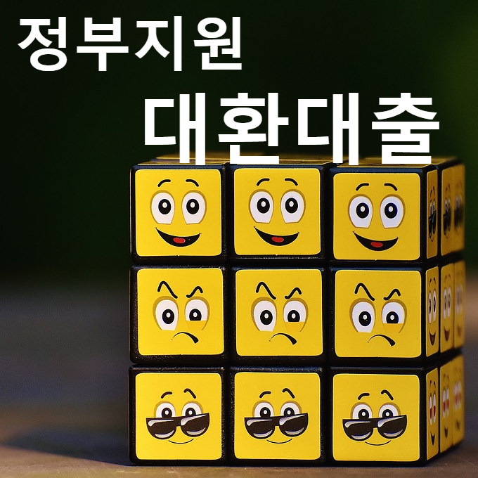  정부지원 대환대출(저금리 전환 방법 1/2)