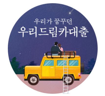  우리드림카대출(신차) 신청자격 및 한도, 금리 알아보기