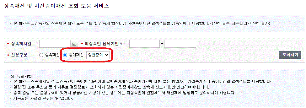 상속세 신고방법을 위한 사전준비단계로 사전증여재산 조회방법을 보여주는 사진입니다.