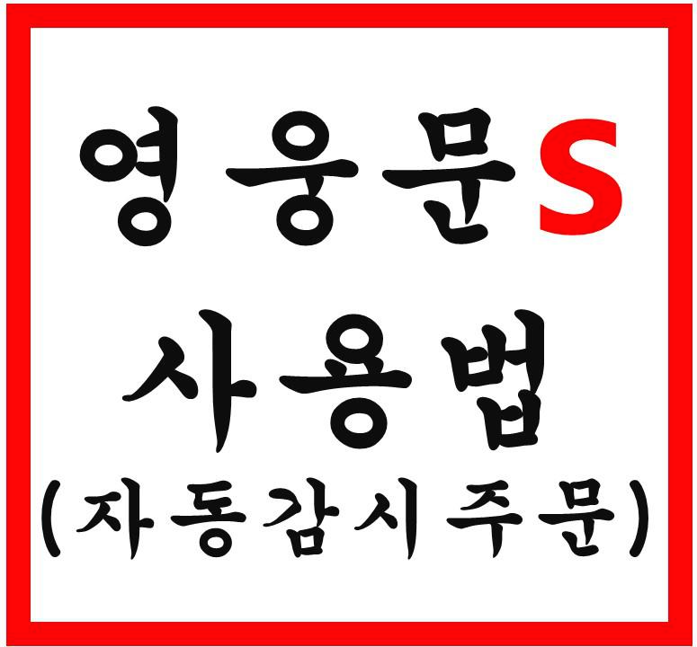  영웅문S 사용법(자동감시주문)