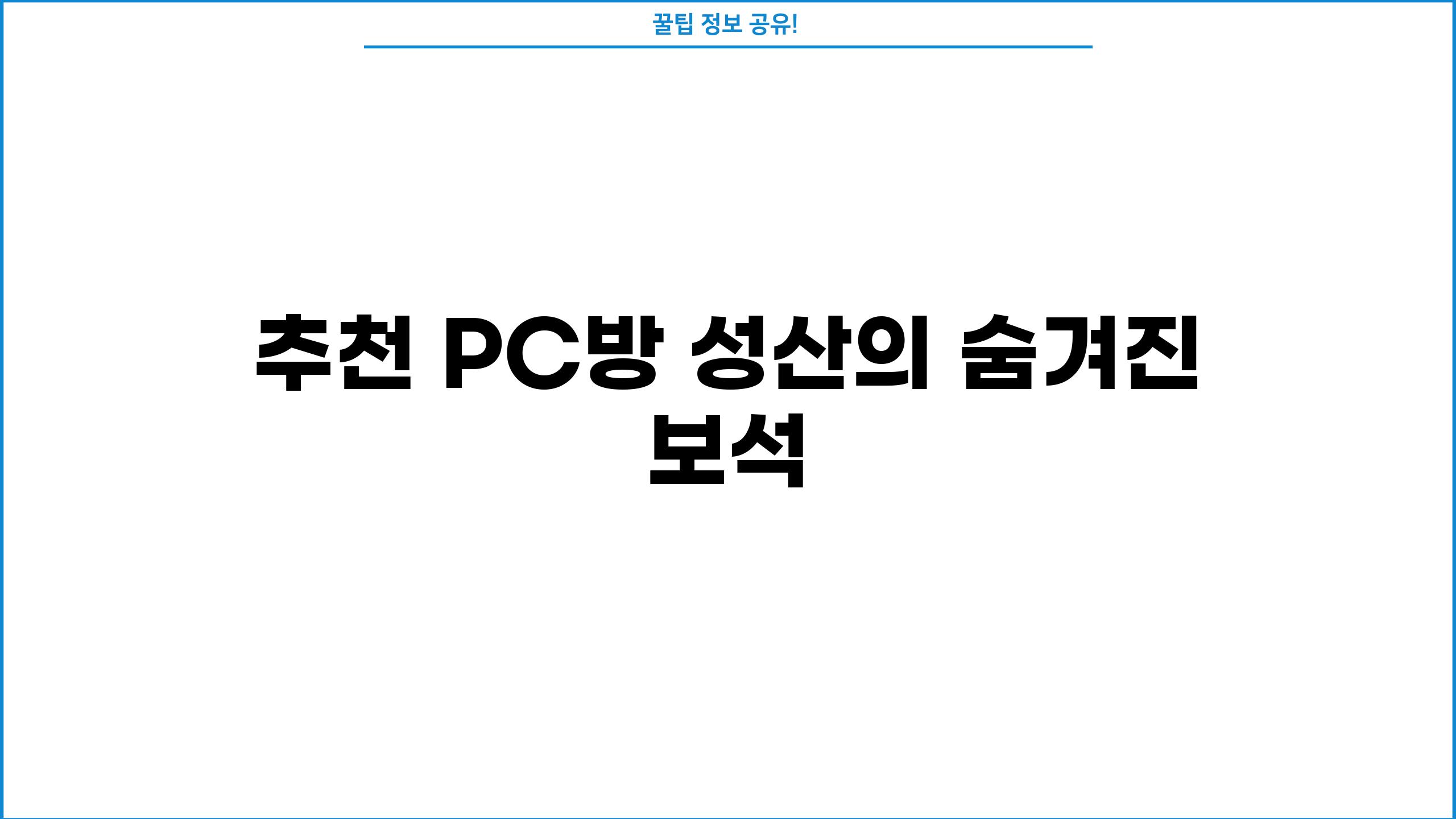 추천 PC방, 성산의 숨겨진 보석