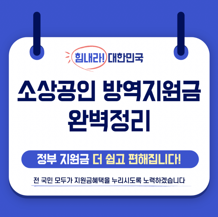 소상공인방역지원금 - ììê³µì¸ ë°©ìì§ìê¸ ì§ê¸ 첫ë 5ìê°ë§ 18ë§ëª
ì 1ì²800ìµ ì§ê¸ ì°í©ë´ì¤ / 코로나19 재확산으로 인한 방역조치 강화로 어려움을 겪고 있는 소상공인ㆍ소기업의 피해회복 및 방역을 위한 소상공인 방역 지원금을 지급해 드리는 사업입니다. 소상공인방역지원금 - ììê³µì¸ ë°©ìì§ìê¸ ì§ê¸ 첫ë 5ìê°ë§ 18ë§ëª
ì 1ì²800ìµ ì§ê¸ ì°í©ë´ì¤ / 코로나19 재확산으로 인한 방역조치 강화로 어려움을 겪고 있는 소상공인ㆍ소기업의 피해회복 및 방역을 위한 소상공인 방역 지원금을 지급해 드리는 사업입니다.
