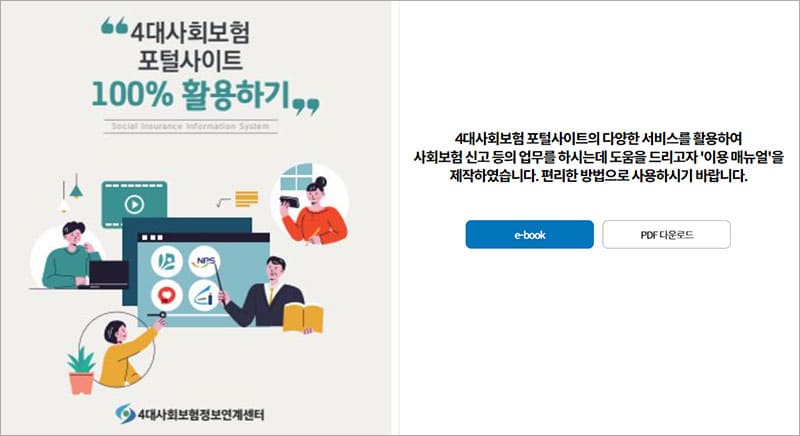 4대보험 포털사이트 이용 매뉴얼