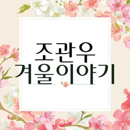 조관우 겨울이야기