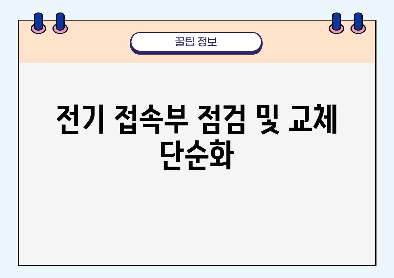 전기 접속부 점검 및 교체 단순화