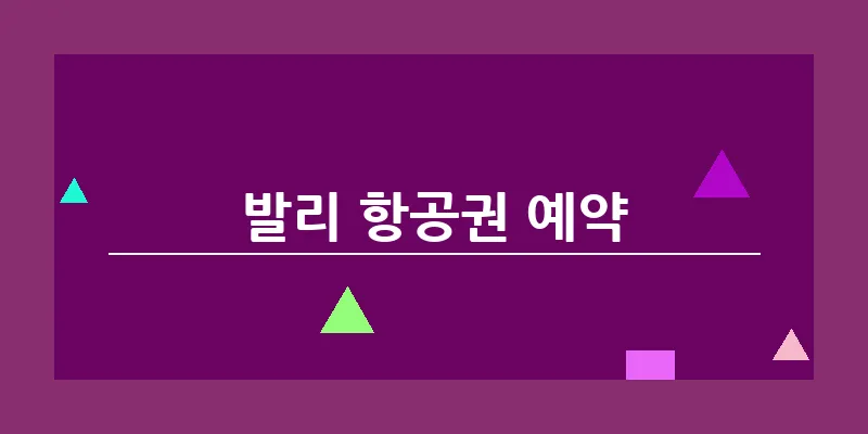 발리 항공권 예약_4