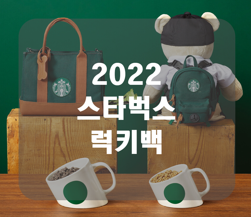  2022 스타벅스 럭키백 가격 구성 정보