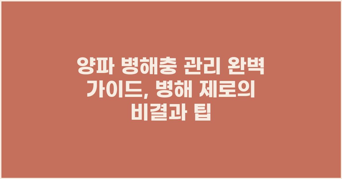 양파 병해충 관리 완벽 가이드: 병해 제로의 비결